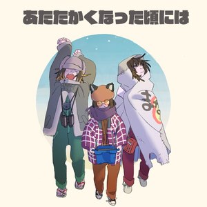 あたたかくなった頃には (Atatakakunattakoroniha)