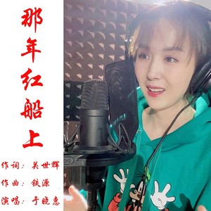 那年红船上 (伴奏)