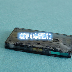 万有引力 (恋爱版)