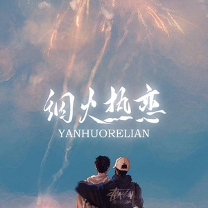 博君一肖|烟火热恋