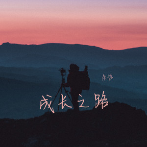 成長之路