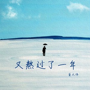 又熬过了一年 (伴奏)