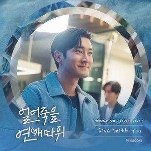 Dive With You (Inst.)