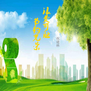 浪费可耻节约光荣