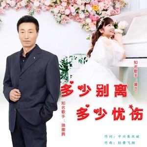 多少别离多少忧伤 (合唱版)