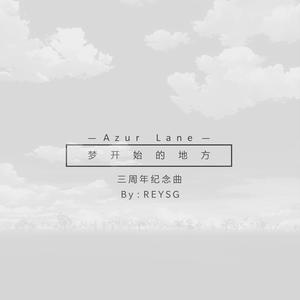 梦开始的地方 (碧蓝航线三周年纪念)