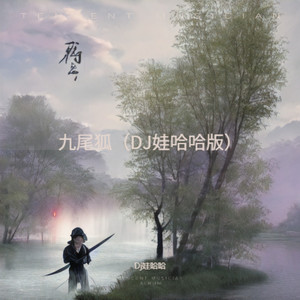 九尾狐 (DJ版)