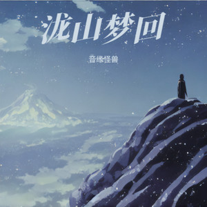 泷山梦回