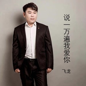 飞龙 - 说一万遍我爱你