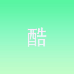 酷 (纯音乐)