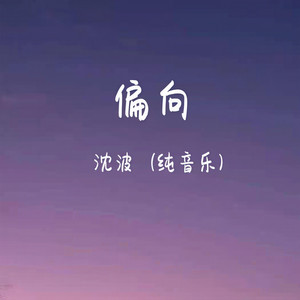 沈波 - 偏向 (琵琶版)