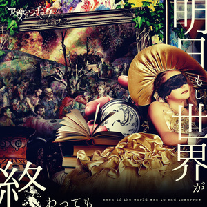 明日もし世界が終わっても (即使明天世界终结)
