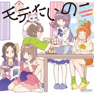 モテたいのー (想要受欢迎)
