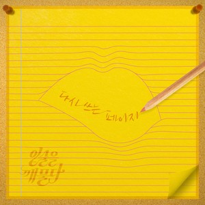 다시 쓰는 페이지 (重写的篇章)