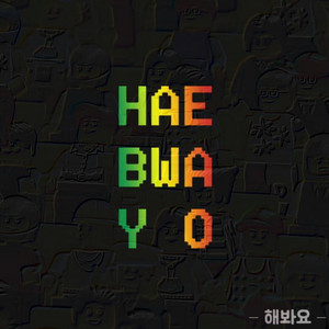 해봐요 (feat. Sweet.J) (试试看吧)