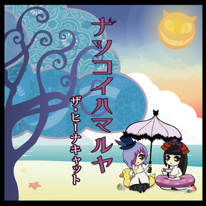 ナツコイハマルヤ