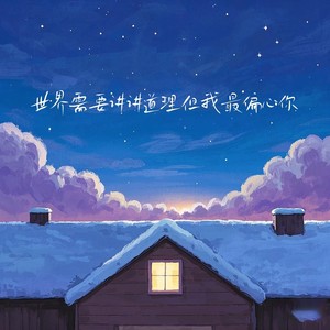 世界需要讲讲道理但我最偏心你