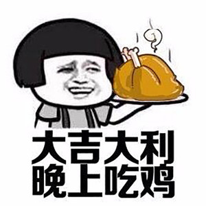 大吉大利 晚上吃鸡