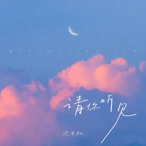 请你听见 (伴奏)