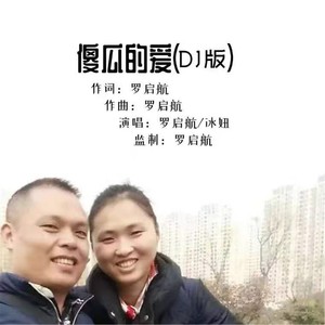 傻瓜的爱 (广场舞版)