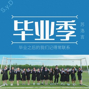 毕业季 (伴奏)