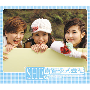 S.H.E专辑《青春株式会社》封面图片