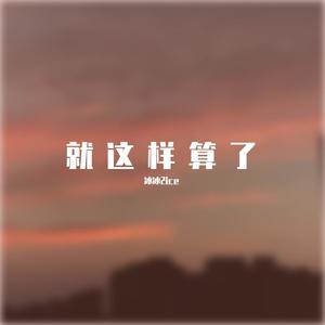 就这样吧