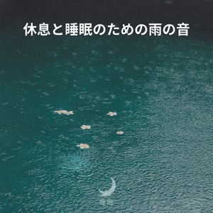 休息と睡眠のための雨の音