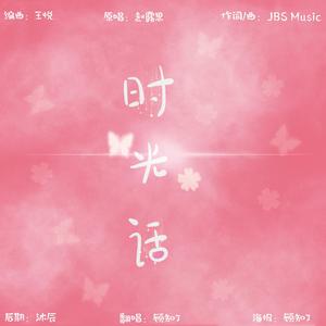 时光话