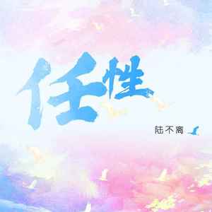 任性 (男声版)