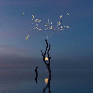 没出息 (男生爆发版)