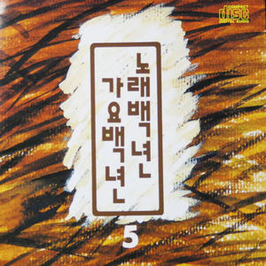 노래백년 가요백년 5집 (歌曲百年歌谣百年 5辑)