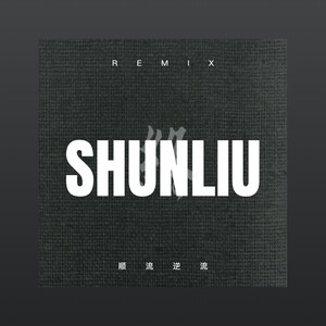 巴昊然 - 明明很努力但还是很糟糕 (枪声版)