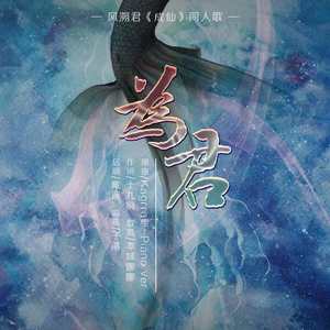 为君——风溯君《成仙》同人曲