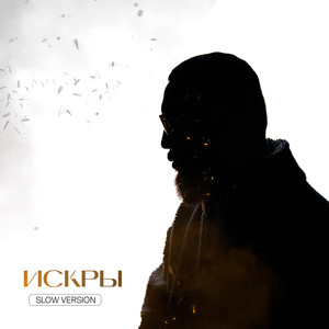 Искры (Slow version)