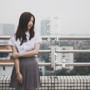 嘉莹 - 一giao我里giao