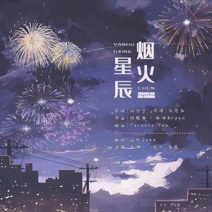 烟火星辰 - 哈利Jony封面