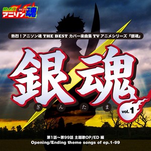 熱烈！アニソン魂 THE BEST カバー楽曲集 TVアニメシリーズ「銀魂」 vol.1 [主題歌OP/ED 編]