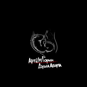 Душа аборта (Explicit)