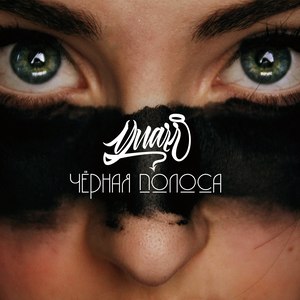 Чёрная полоса