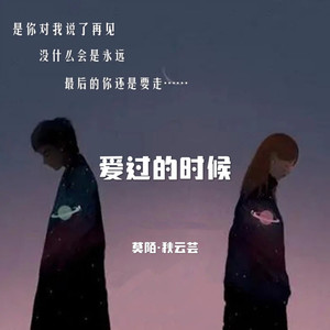 爱过的时候