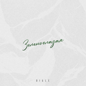 Зеленоглазая