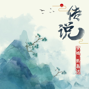 传说