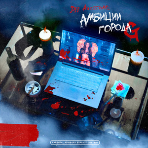 Эни мини мани мо (feat. PUMP DI) (Explicit)