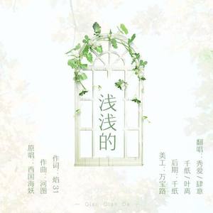 浅浅的