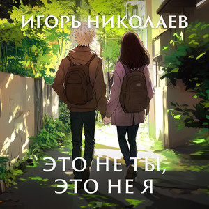 Это не ты, это не я