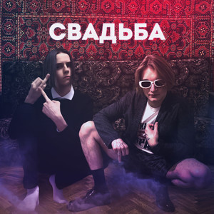 Свадьба