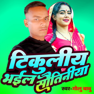 Tikuliya bhail Sautiniya