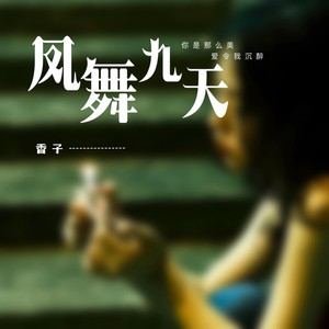 凤舞九天