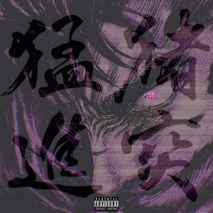 猪突猛進 (feat. S.A.D Force) [Explicit]